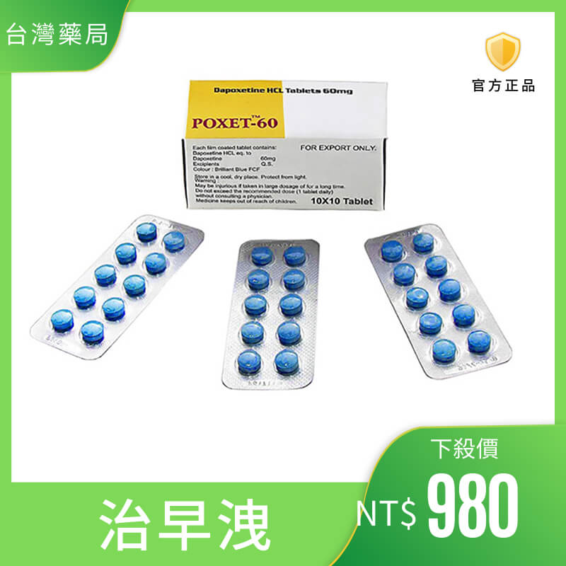 印度必利勁膜衣錠POXET 60mg 治療男人早洩,性行為持久專用 印度原裝進口